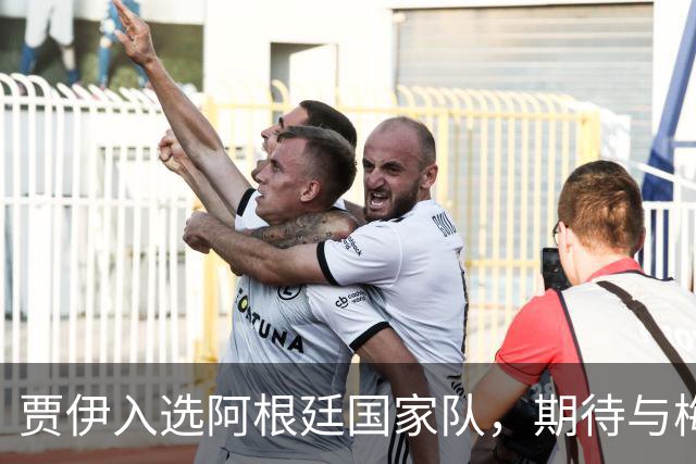 贾伊入选阿根廷国家队，期待与梅西重聚的珍贵瞬间